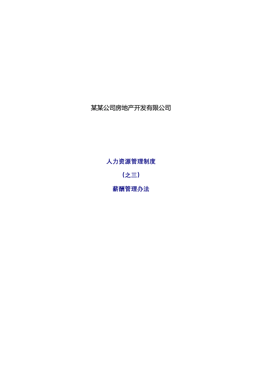 房地产公司薪酬管理办法_第1页