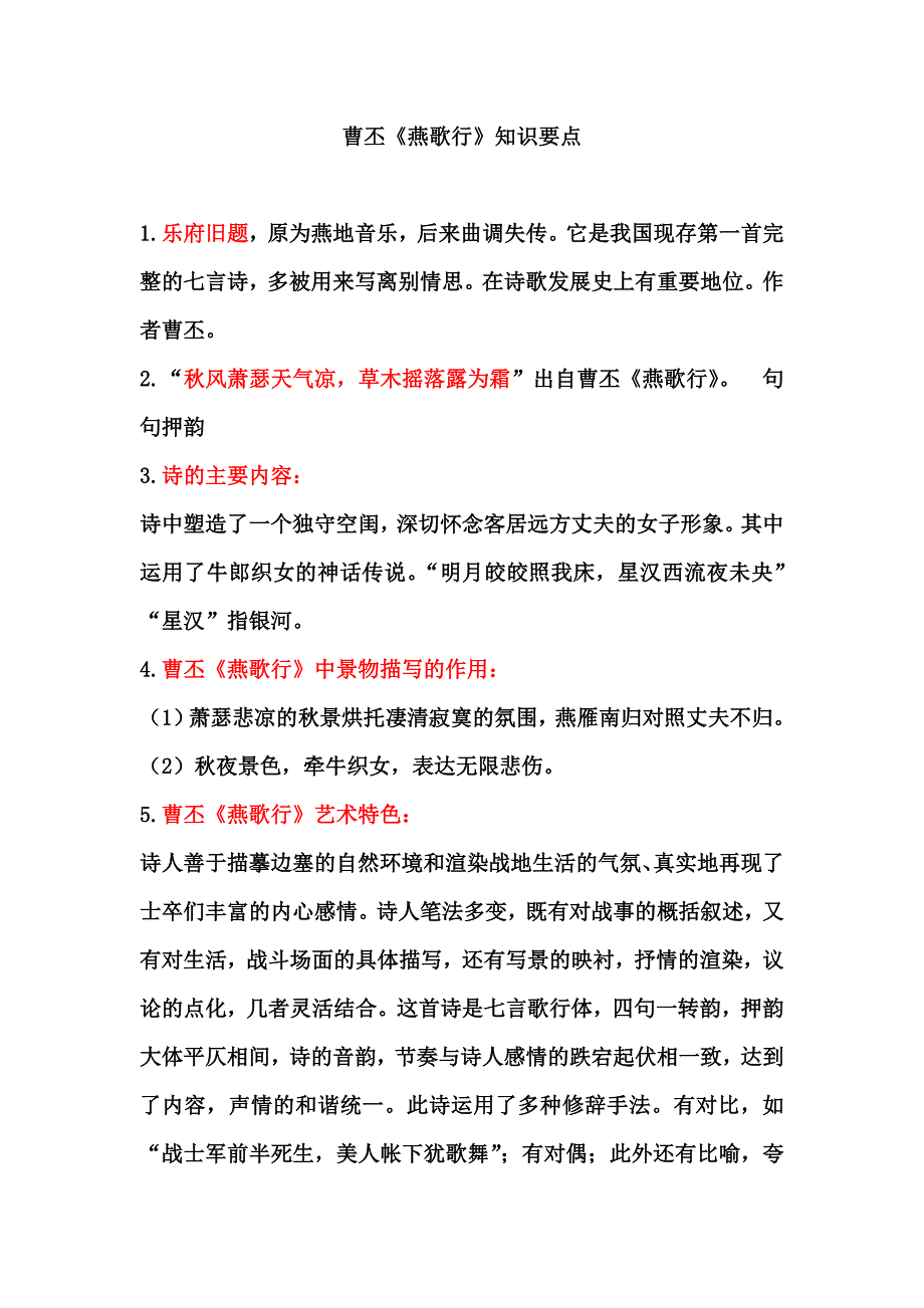 曹丕《燕歌行》知识要点_第1页