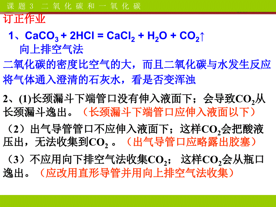 第6单元课题3二氧化碳和一氧化碳_第2页