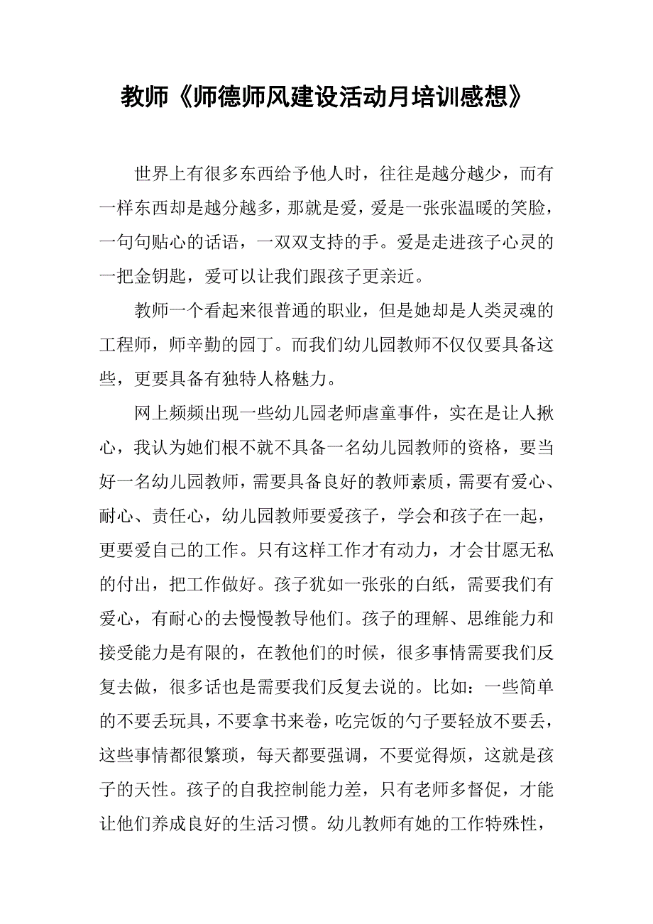 教师《师德师风建设活动月培训感想》.doc_第1页