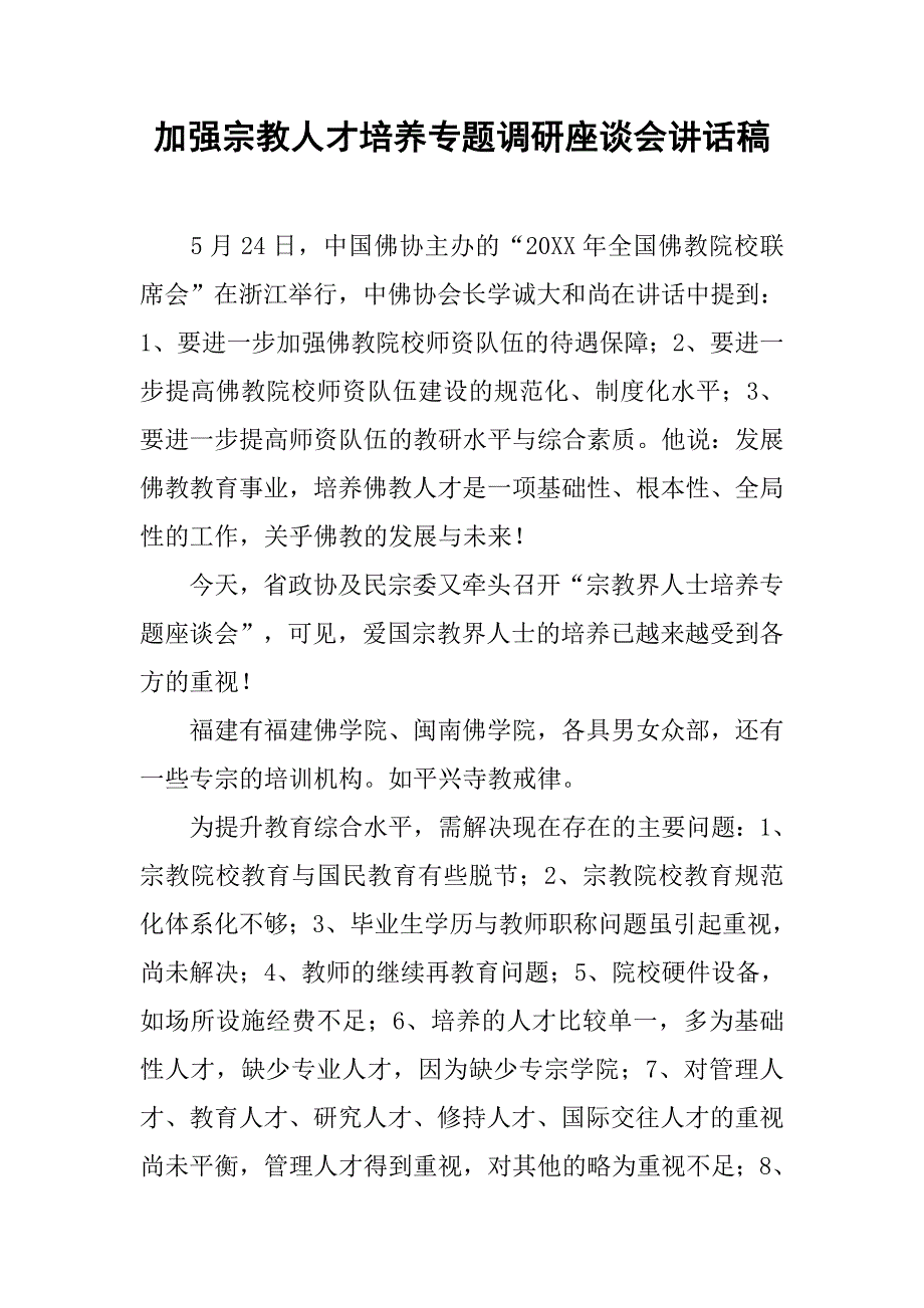 加强宗教人才培养专题调研座谈会讲话稿.doc_第1页