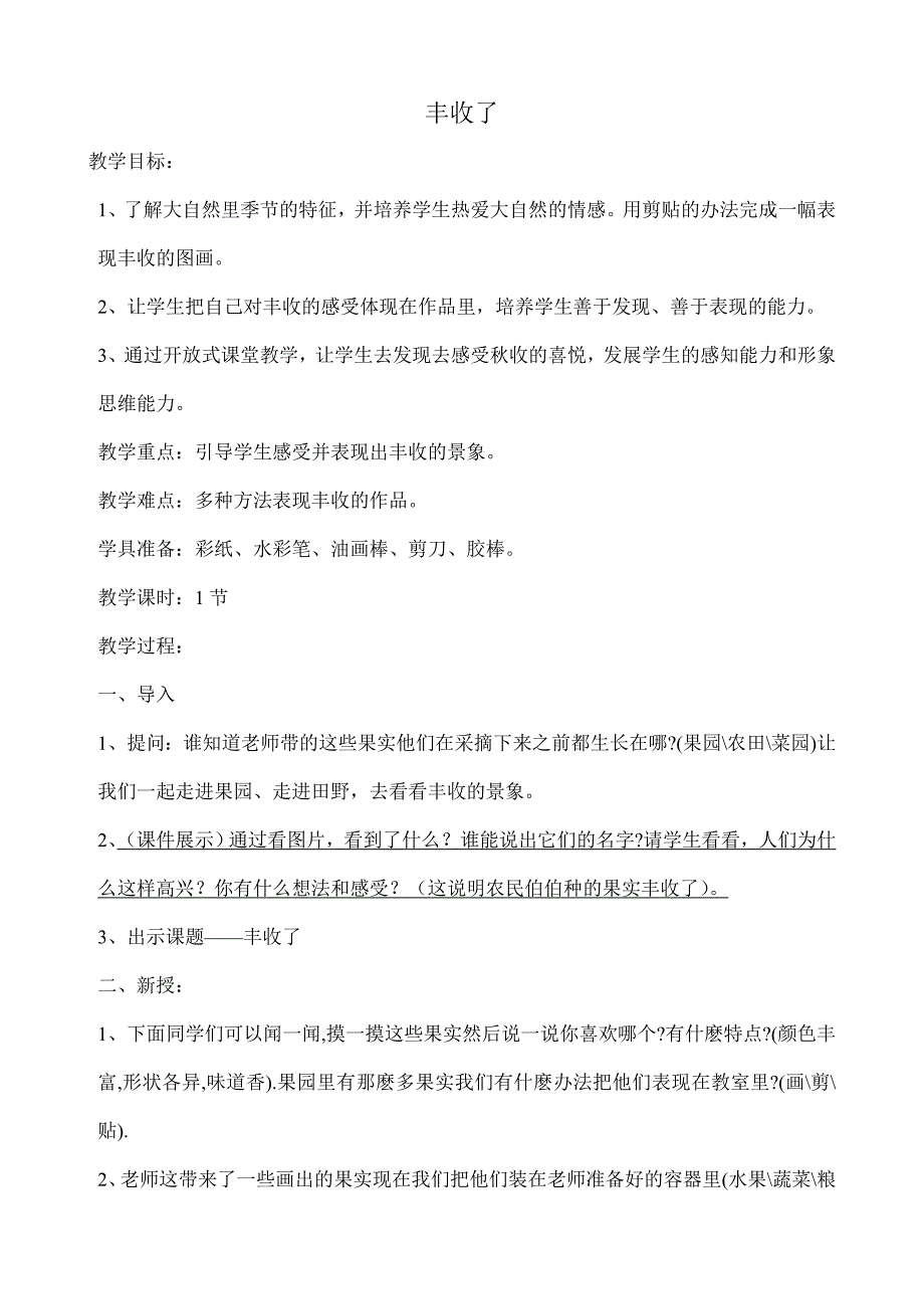 六年级美术教案-6丰收了_第1页