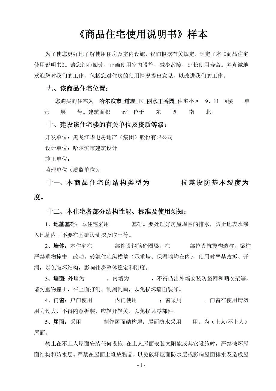 商品住宅使用说明书资料_第4页