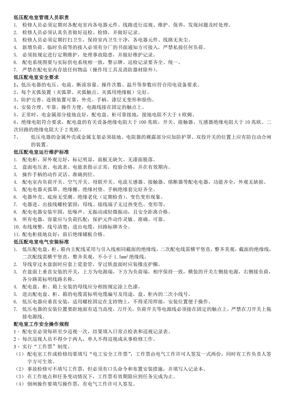 电梯(低压配电室)上墙制度_第1页