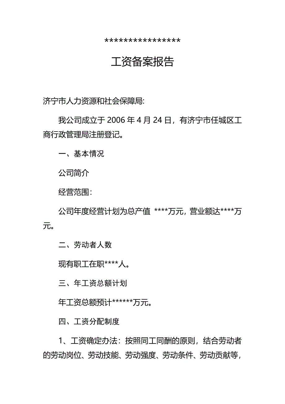 企业劳动用工工资备案报告-立户备案报告_第1页