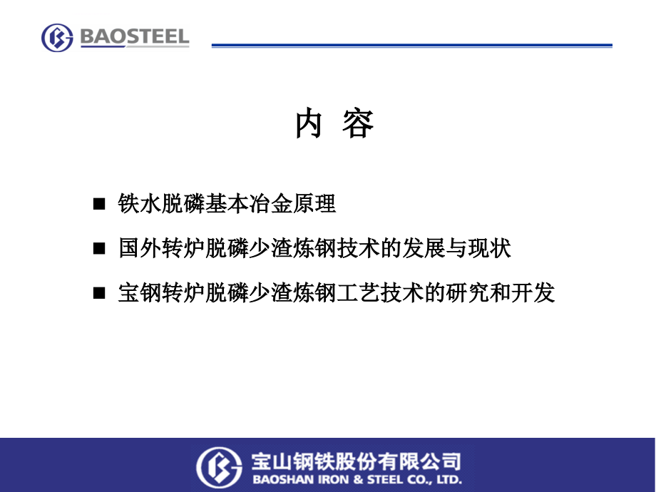 工艺技术_转炉脱磷少渣炼钢工艺技术发展与现状概述_第2页