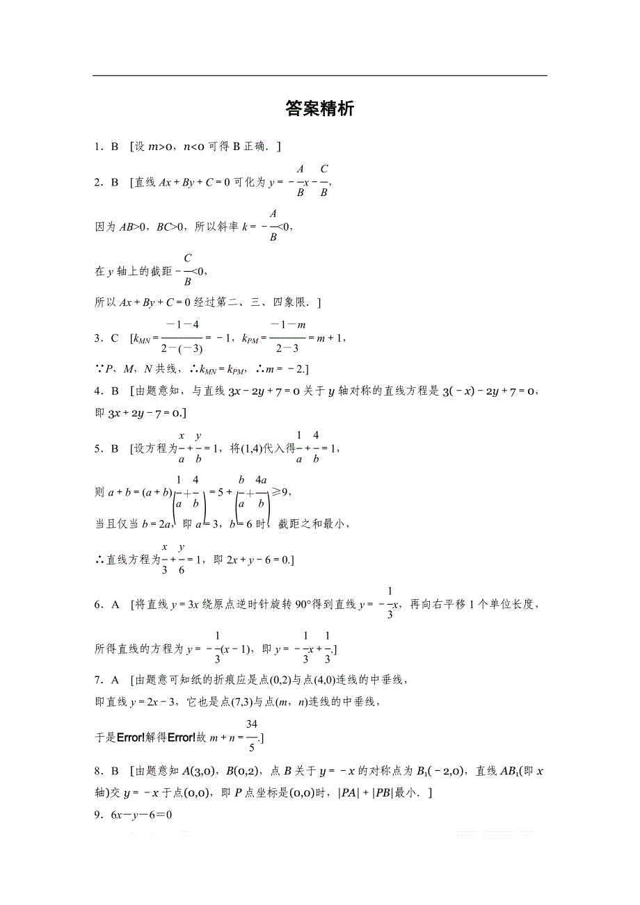 2019版高考数学一轮复习浙江专版精选提分练（含最新2018模拟题）：专题9 平面解析几何 第60练 _第3页