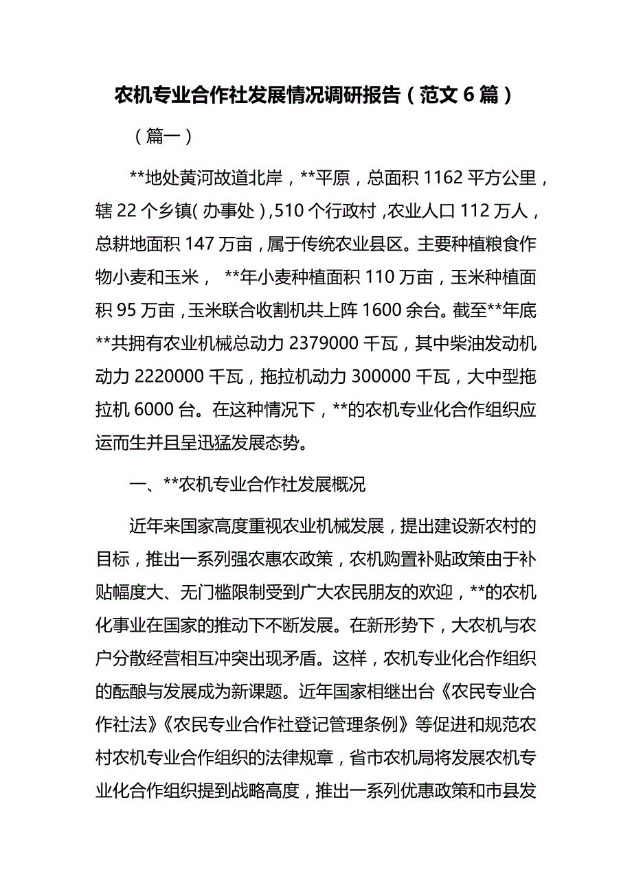 农机专业合作社发展情况调研报告（范文6篇）经典_第1页