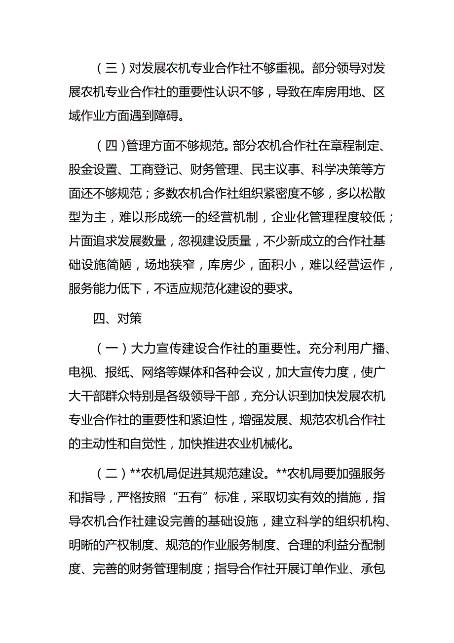 农机专业合作社发展情况调研报告（范文6篇）经典_第4页