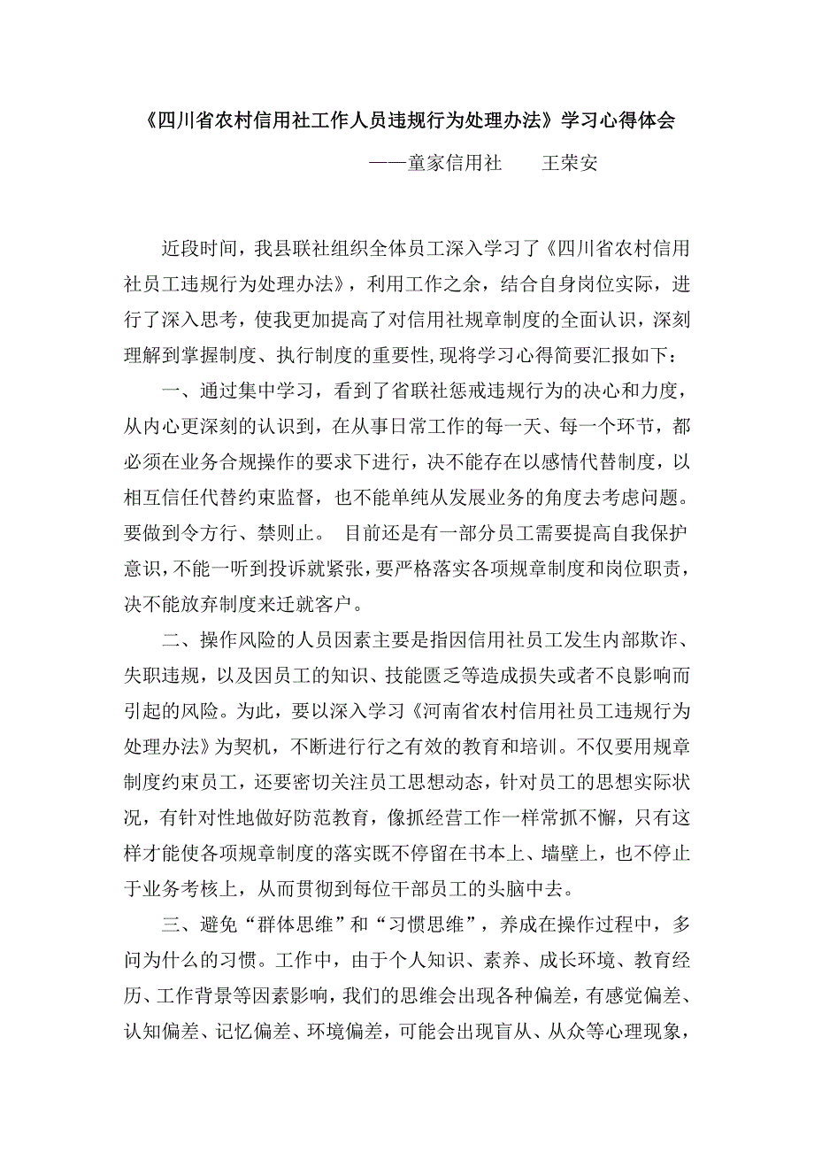 《农村信用社员工违规行为处理办法》学习心得体会_第1页