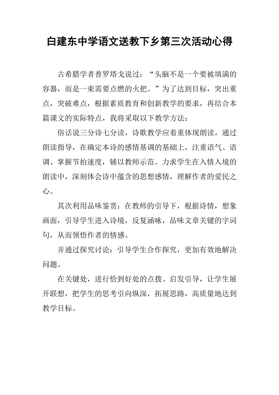 白建东中学语文送教下乡第三次活动心得.doc_第1页