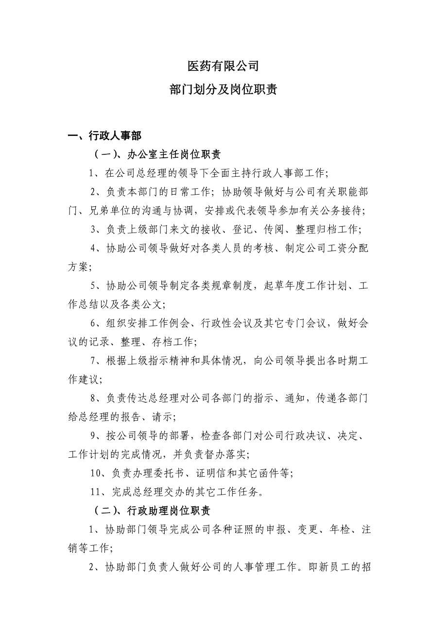 医药公司部门职能划分剖析_第1页