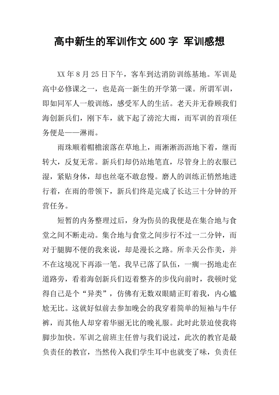 高中新生的军训作文600字 军训感想_第1页