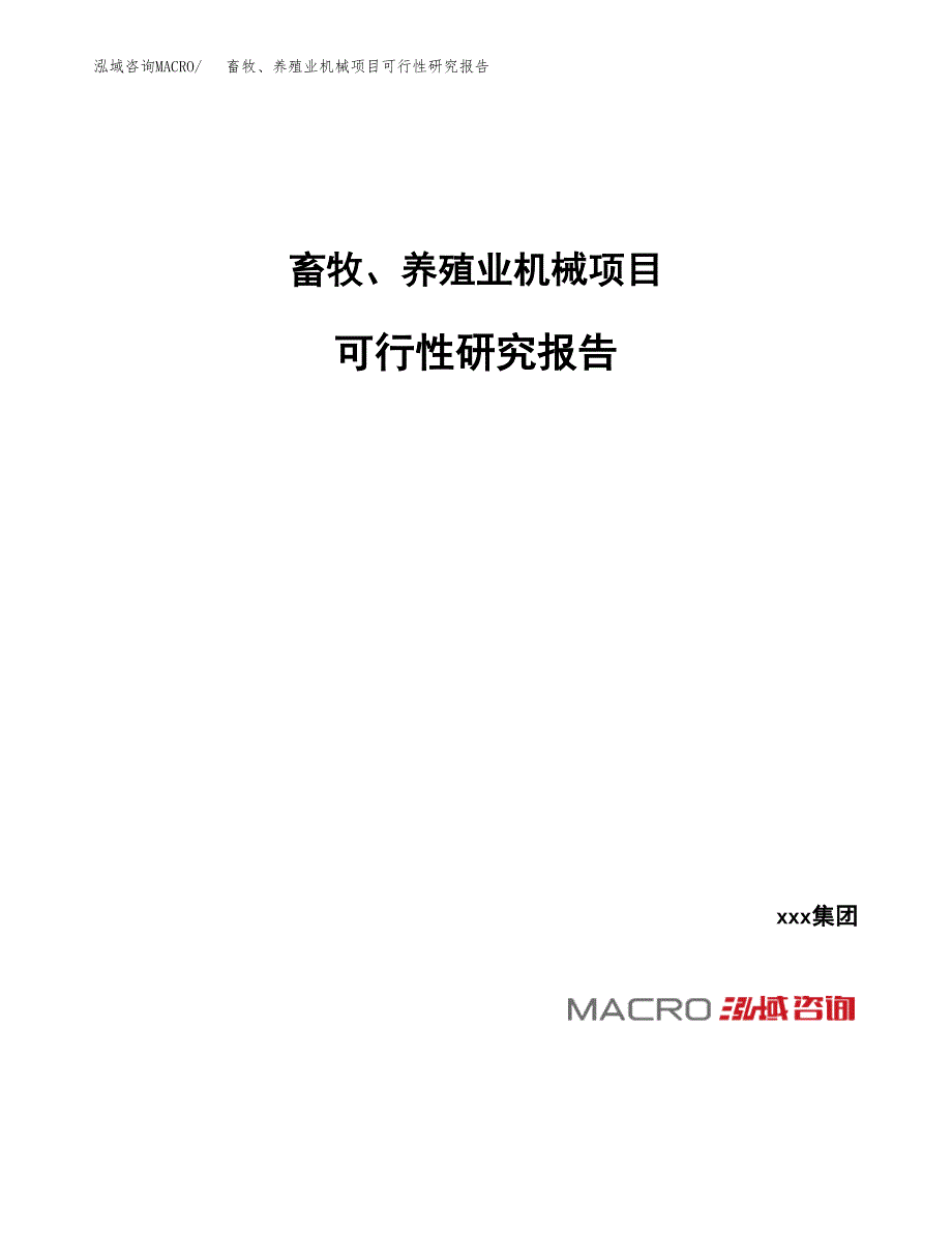 畜牧、养殖业机械项目可行性研究报告（总投资8000万元）_第1页