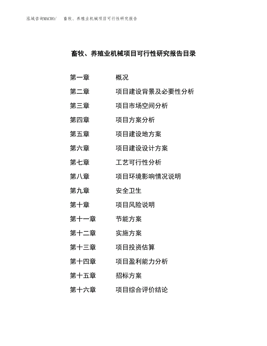 畜牧、养殖业机械项目可行性研究报告（总投资8000万元）_第2页