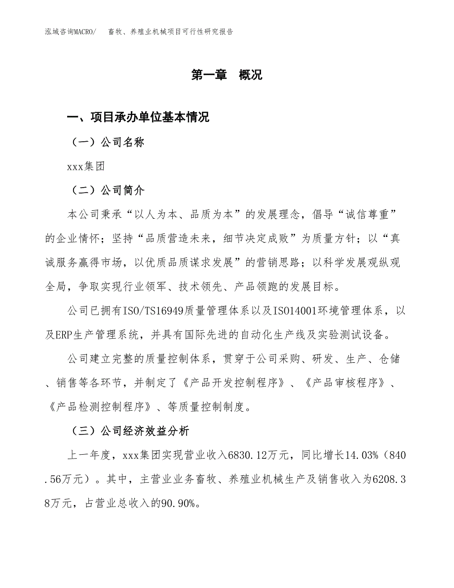 畜牧、养殖业机械项目可行性研究报告（总投资8000万元）_第3页