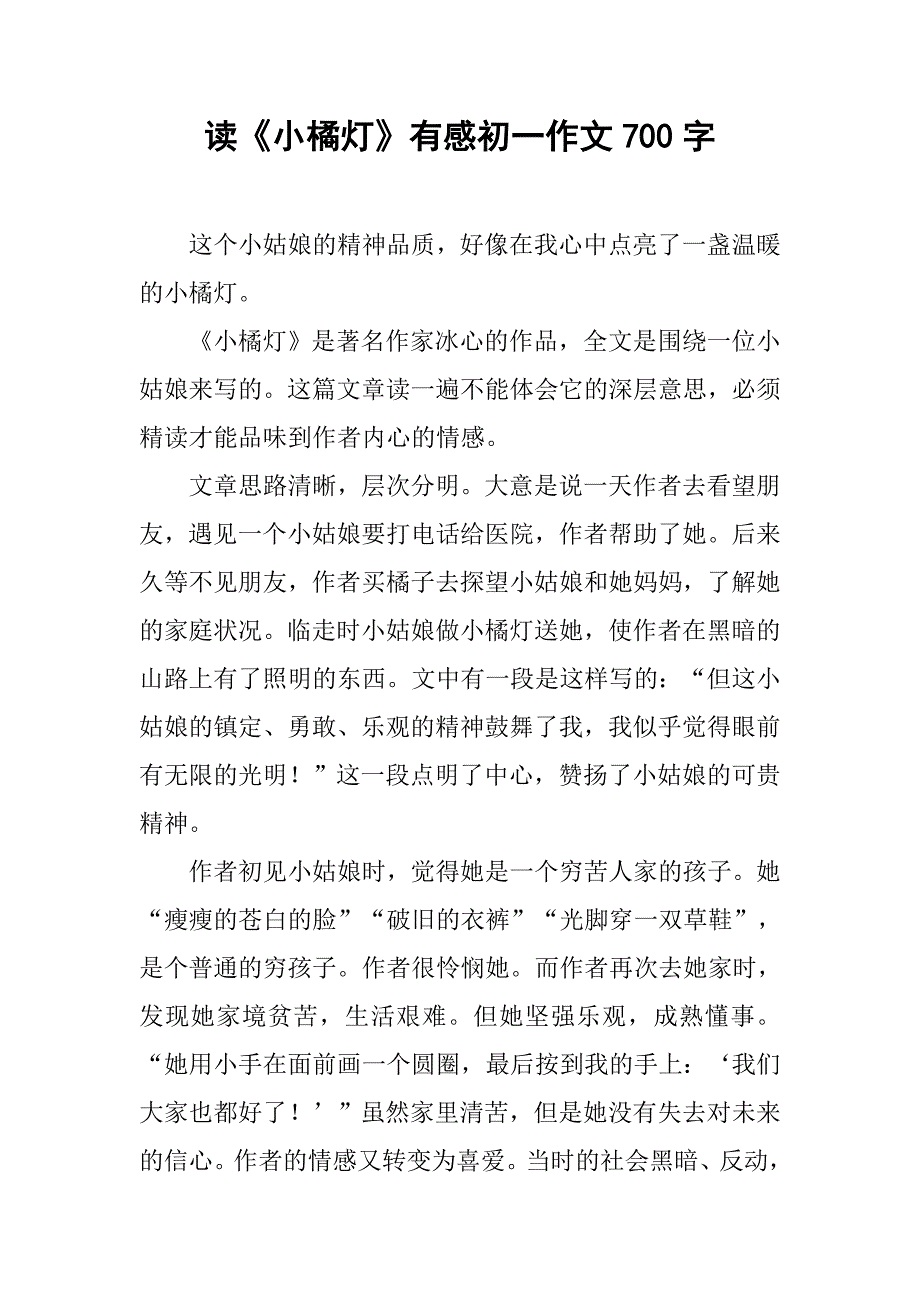 读《小橘灯》有感初一作文700字_第1页