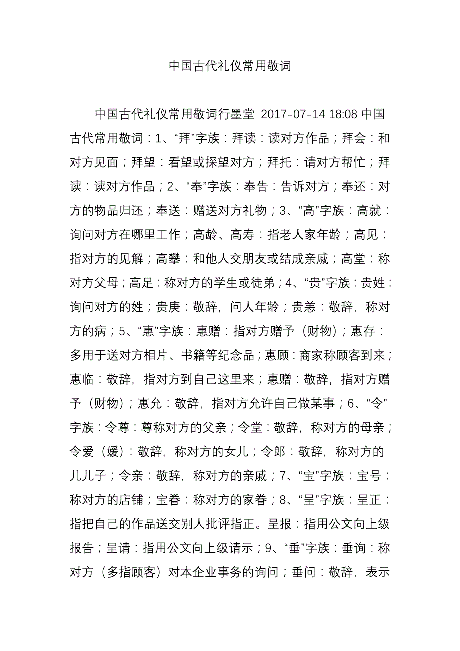 中国古代礼仪常用敬词_第1页