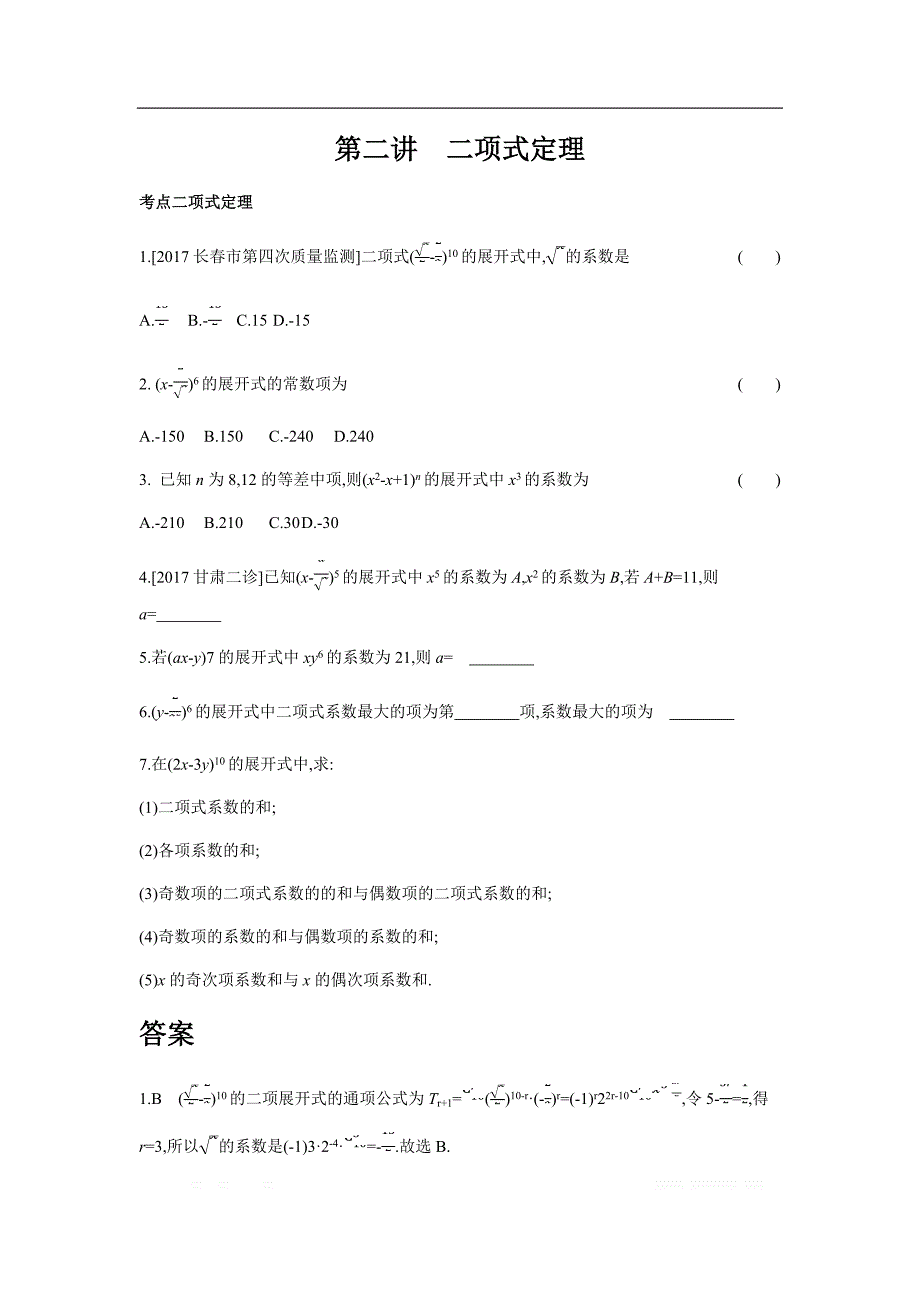 2019版理科数学一轮复习高考帮试题：第12章第2讲 二项式定理（习思用.数学理） _第1页