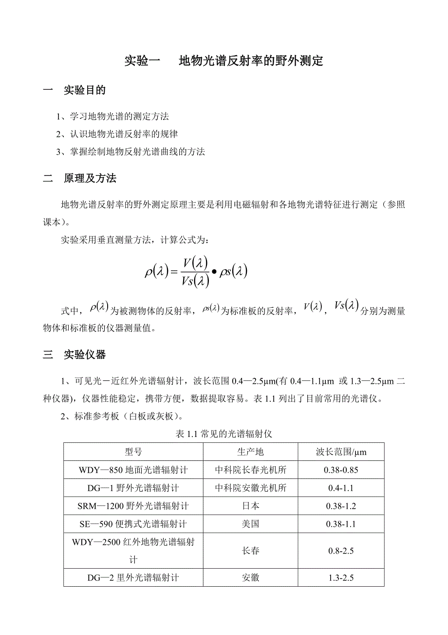 实验一-地物光谱反射率的野外测定_第1页