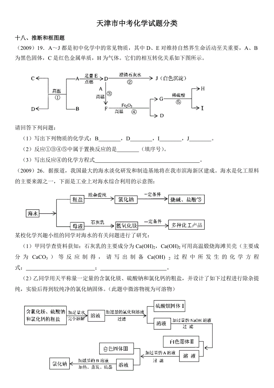 天津市中考化学试题分类(推断题)_第1页