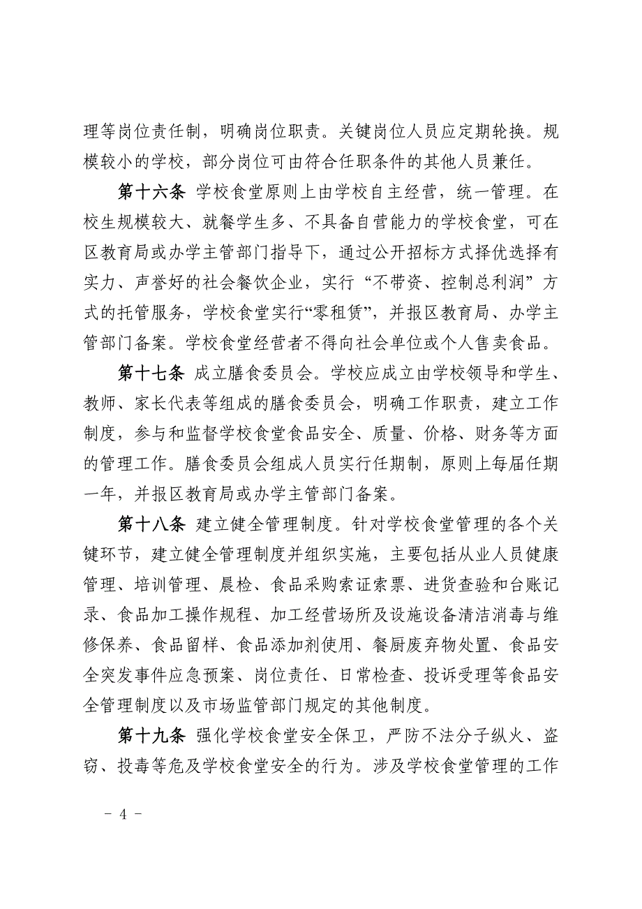 天津中小学校食堂管理办法_第4页