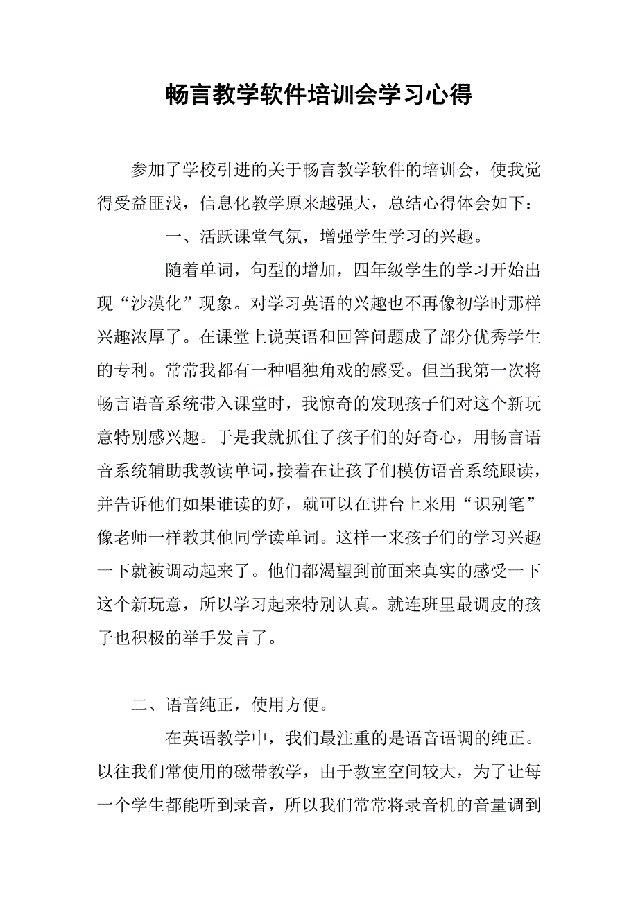 畅言教学软件培训会学习心得.doc_第1页