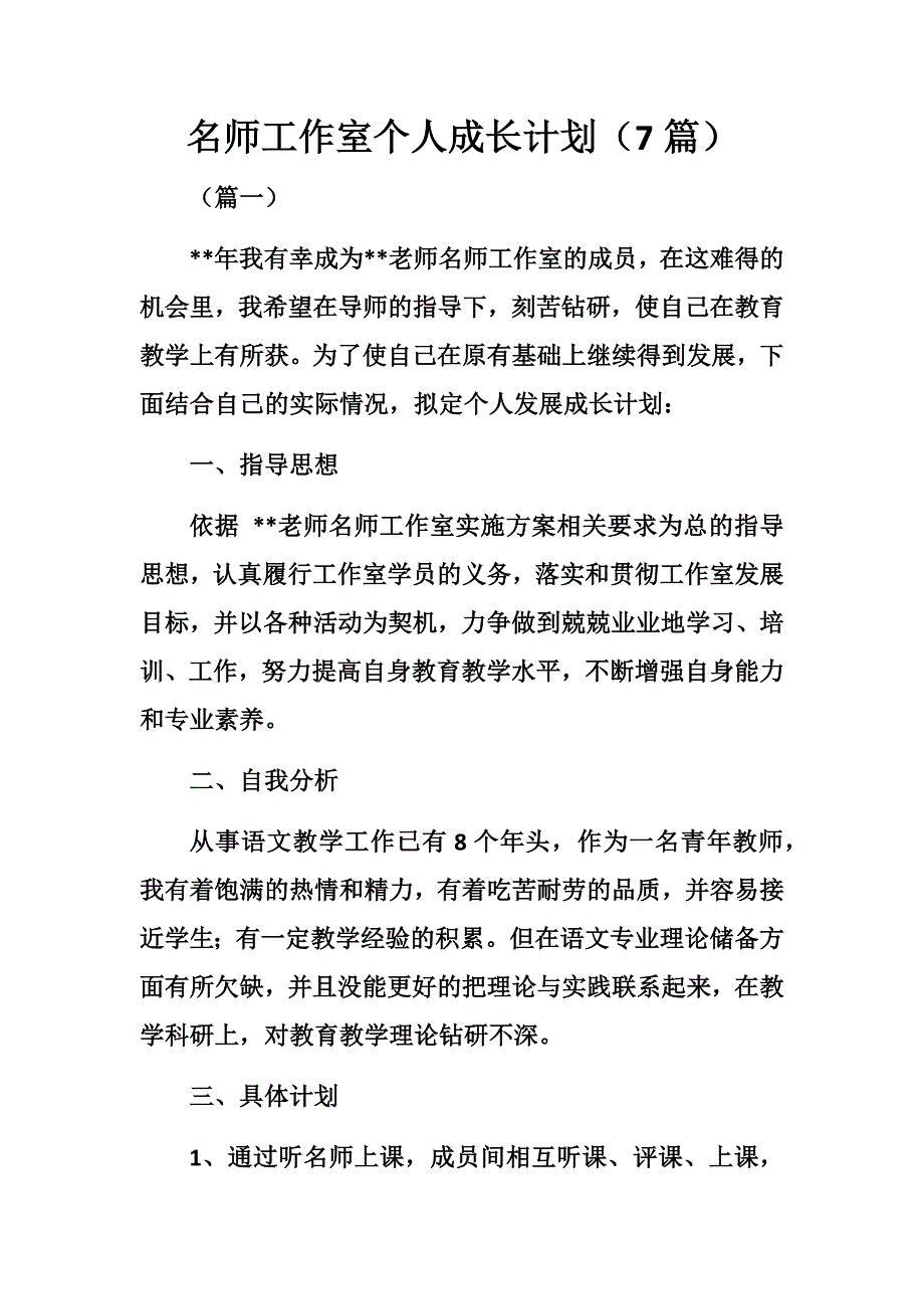 优秀名师工作室个人成长计划（7篇）_第1页