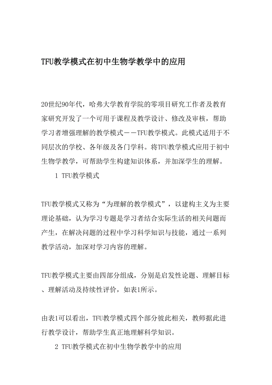 TFU教学模式在初中生物学教学中的应用教育文档_第1页