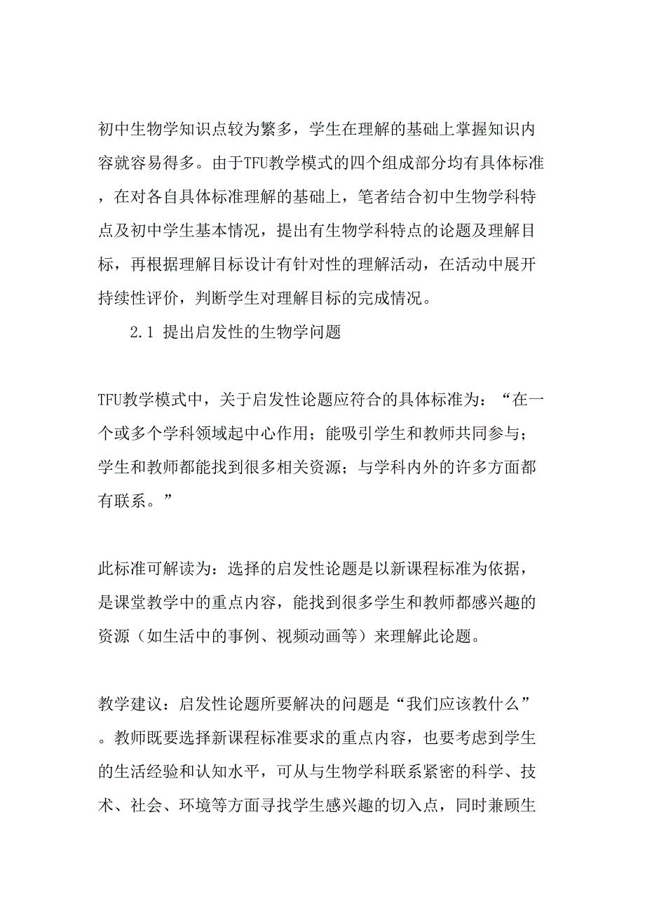 TFU教学模式在初中生物学教学中的应用教育文档_第2页