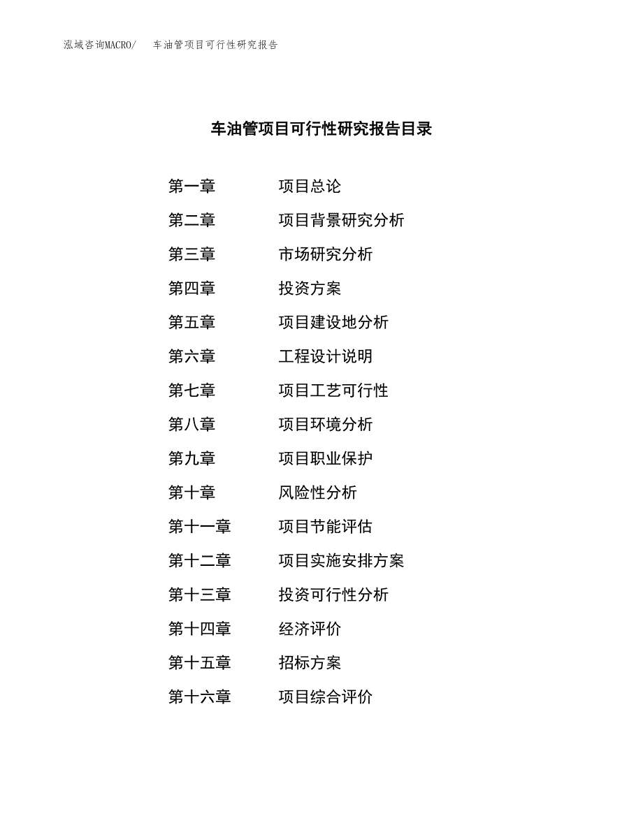 车油管项目可行性研究报告（总投资5000万元）_第2页