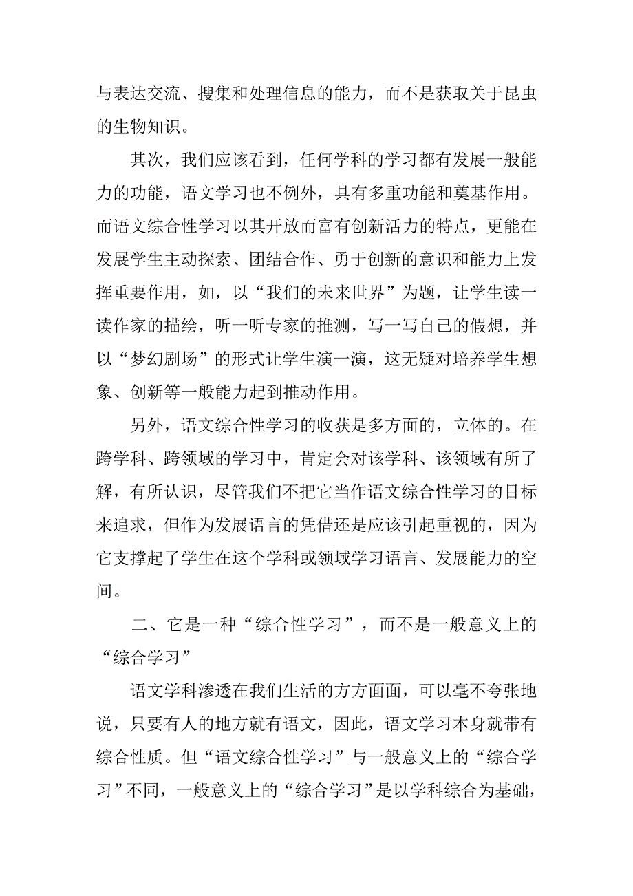 关于“语文综合性学习”本质定位的思考.doc_第2页