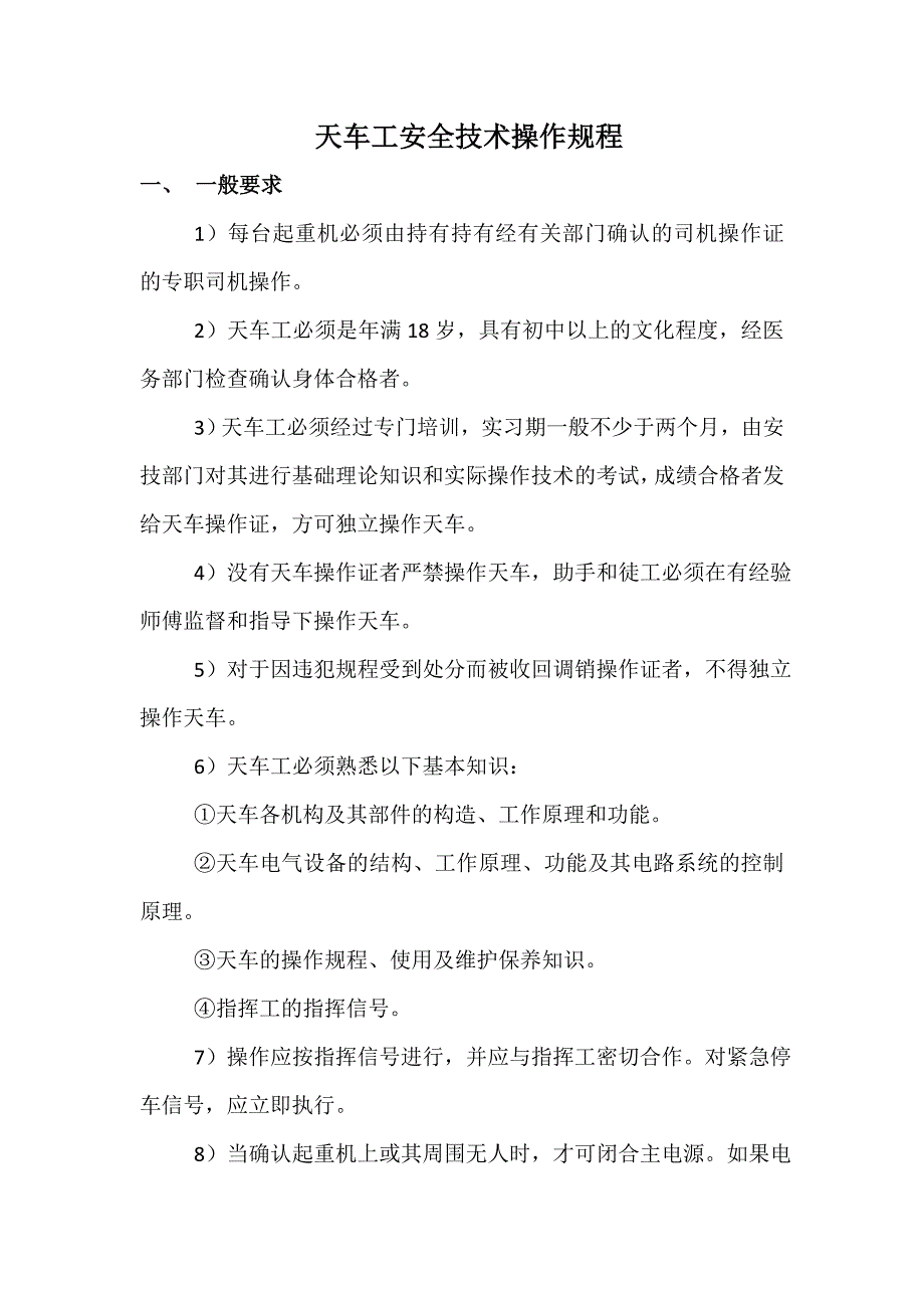 天车的安全技术操作规程_第1页