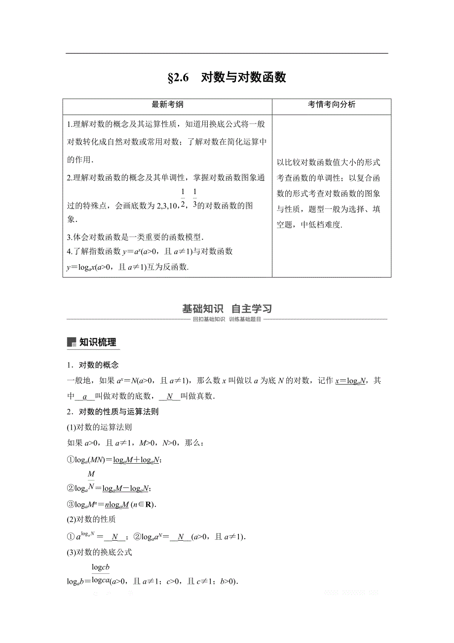 2019版高考文科数学大一轮复习人教A版文档：2.6　对数与对数函数 _第1页