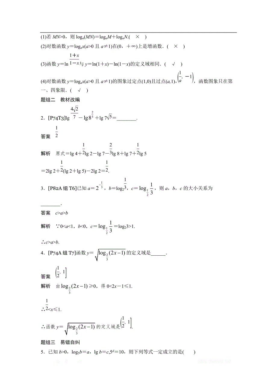 2019版高考文科数学大一轮复习人教A版文档：2.6　对数与对数函数 _第3页