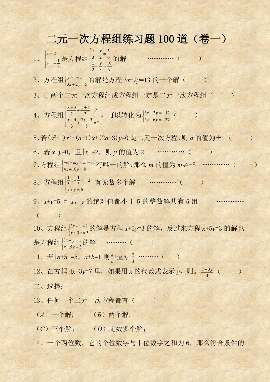 二元一次方程组经典练习题+答案解析100道-(1)_第1页