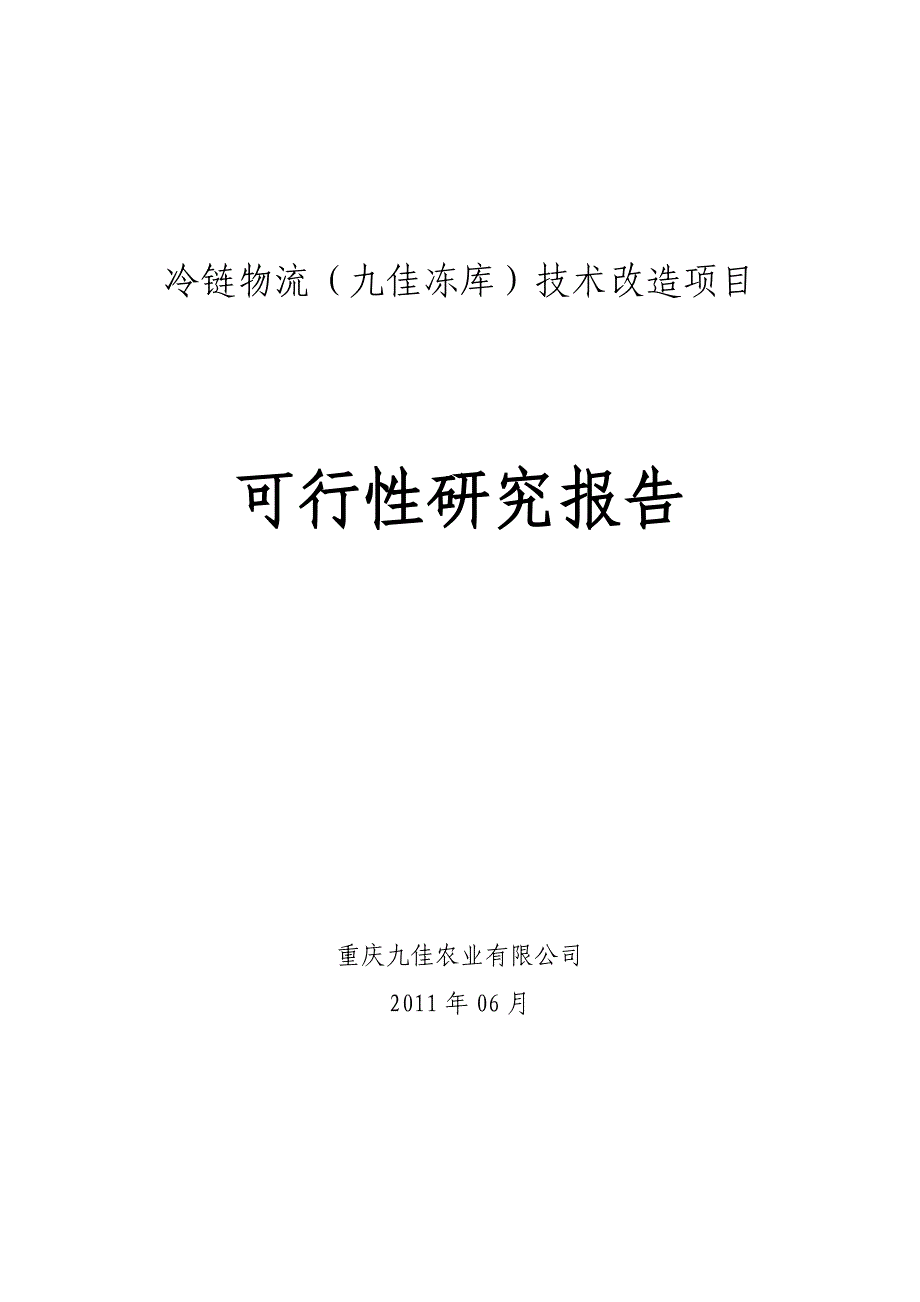 冷链物流(九佳冻库)技术改造项目-可行性研究报告-重庆九佳农业有限_第1页