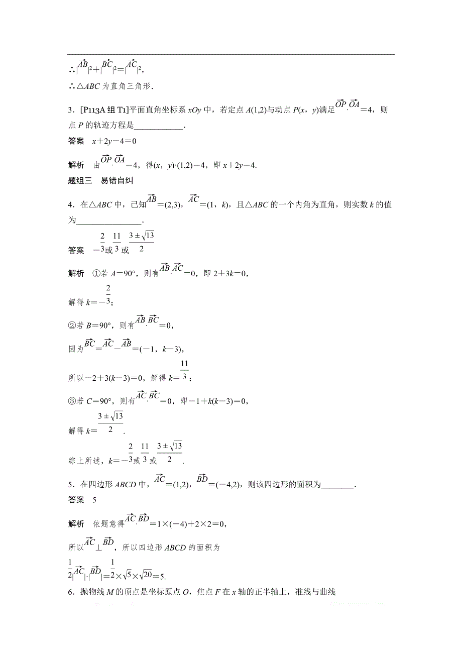 2019版高考文科数学大一轮复习人教A版文档：5.4 平面向量的综合应用 _第3页