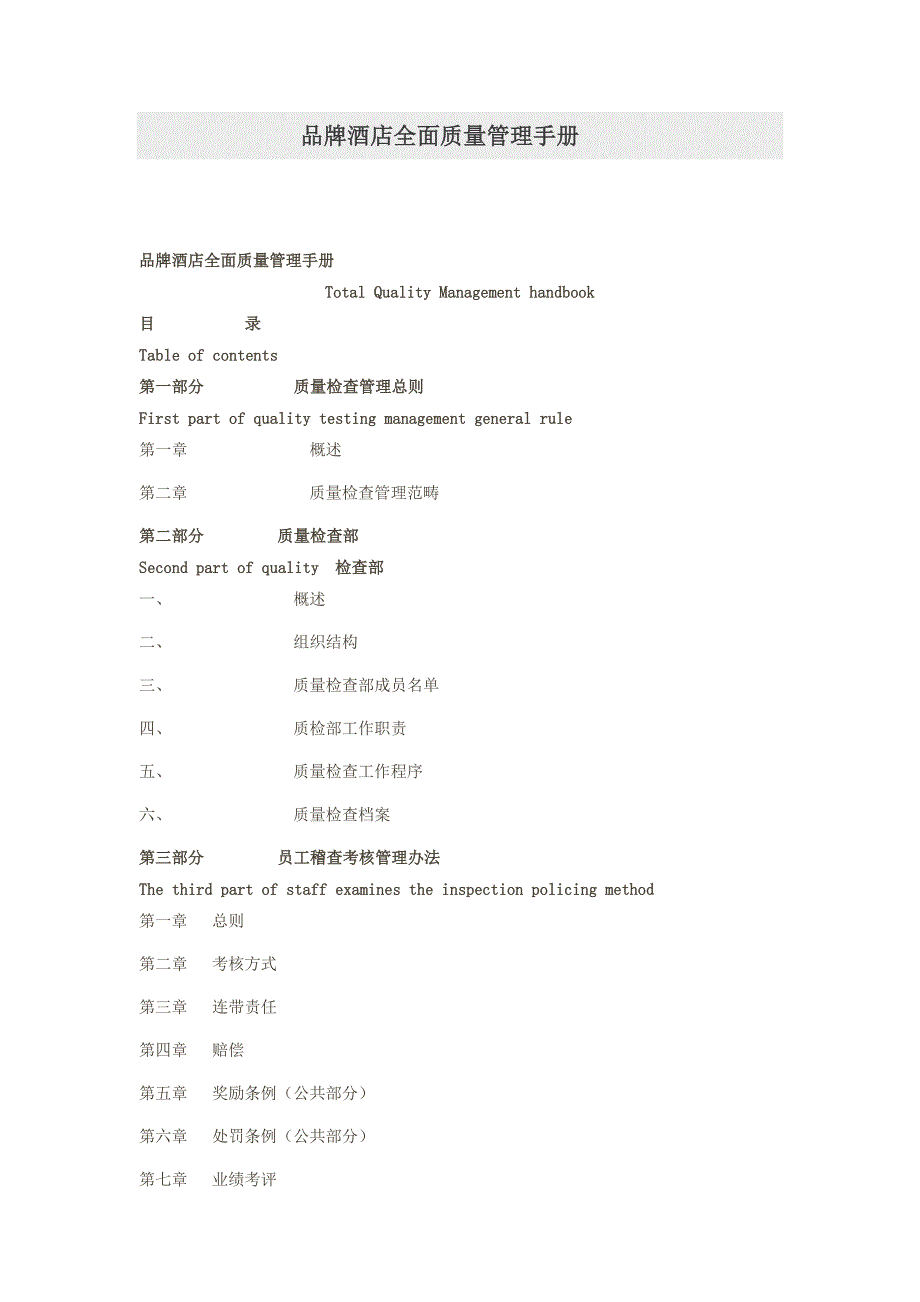 品牌酒店全面质量管理手册_第1页