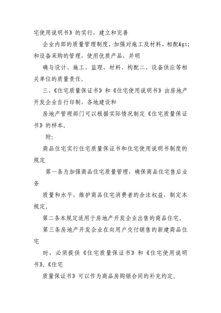 商品门面实行质量保证书和住宅使用说明书制度的规定_第5页