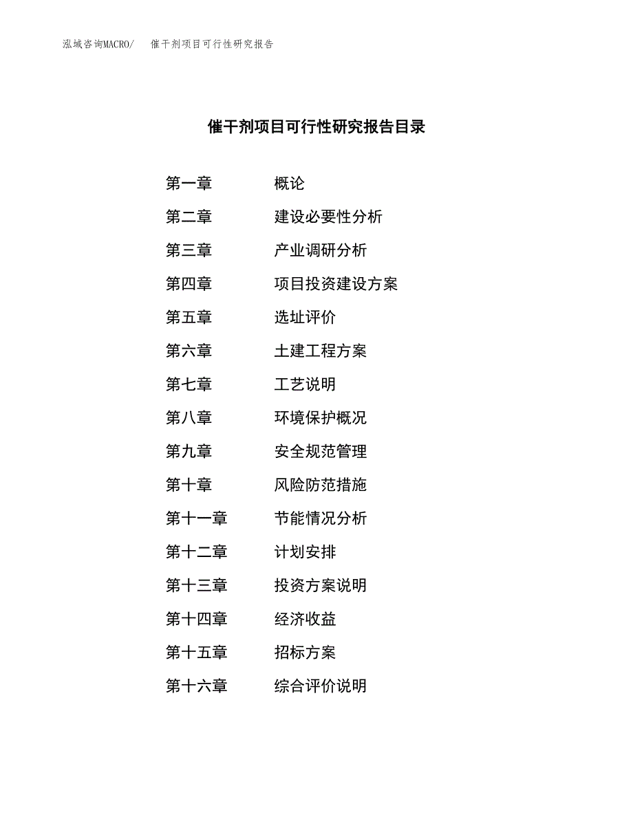 催干剂项目可行性研究报告（总投资10000万元）_第2页