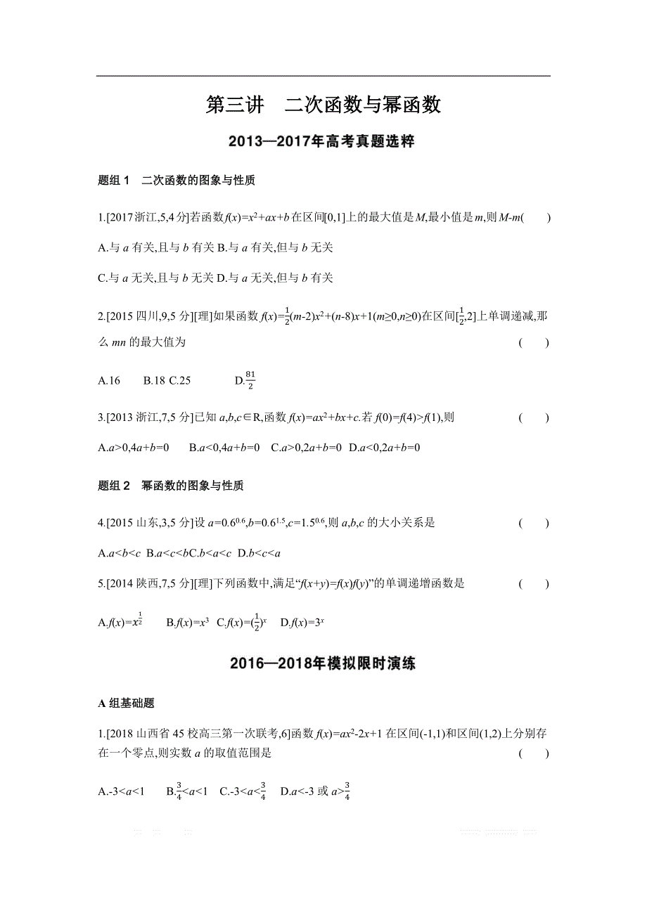 2019版理科数学一轮复习高考帮试题：第2数与幂函数（考题帮_第1页