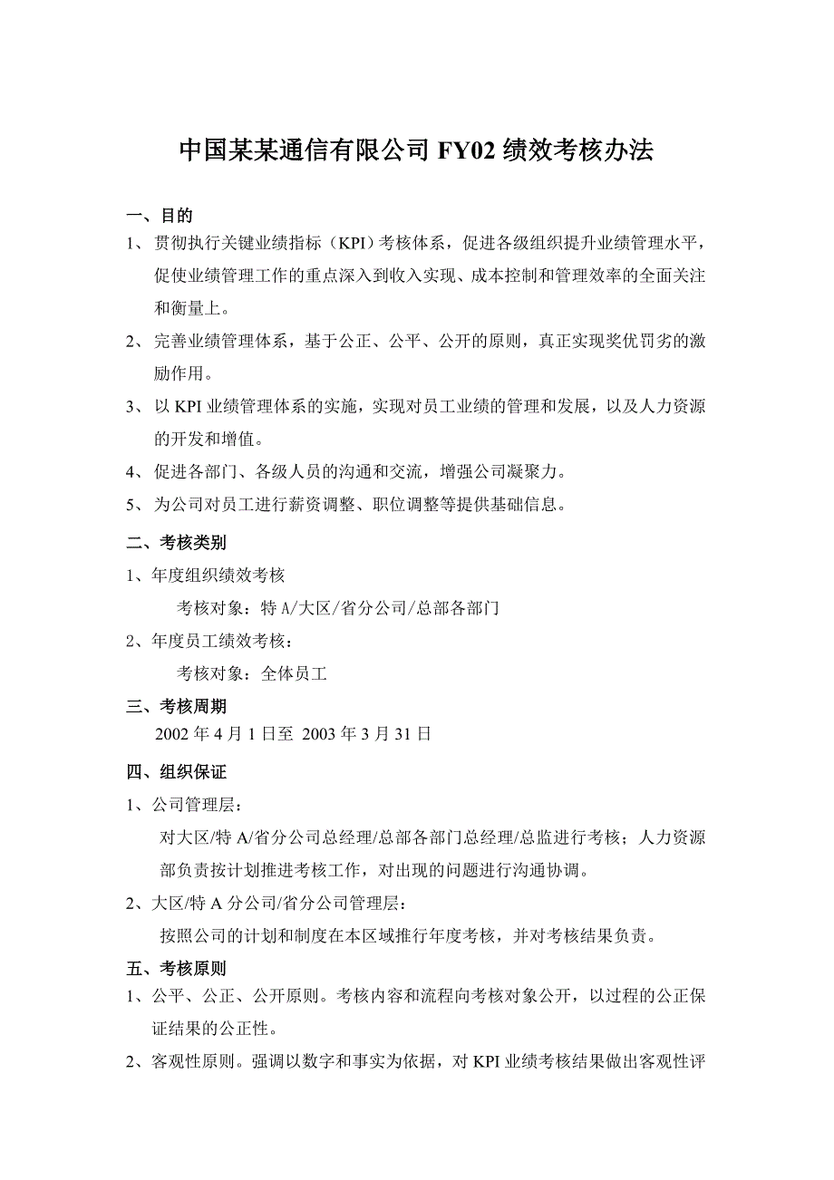 中国某某通信有限公司绩效考核办法DOC_第1页