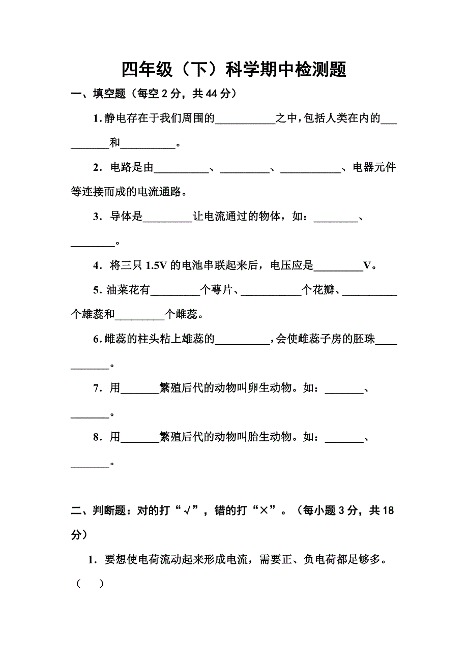 四年级科学教科版下册期中测试题_第1页