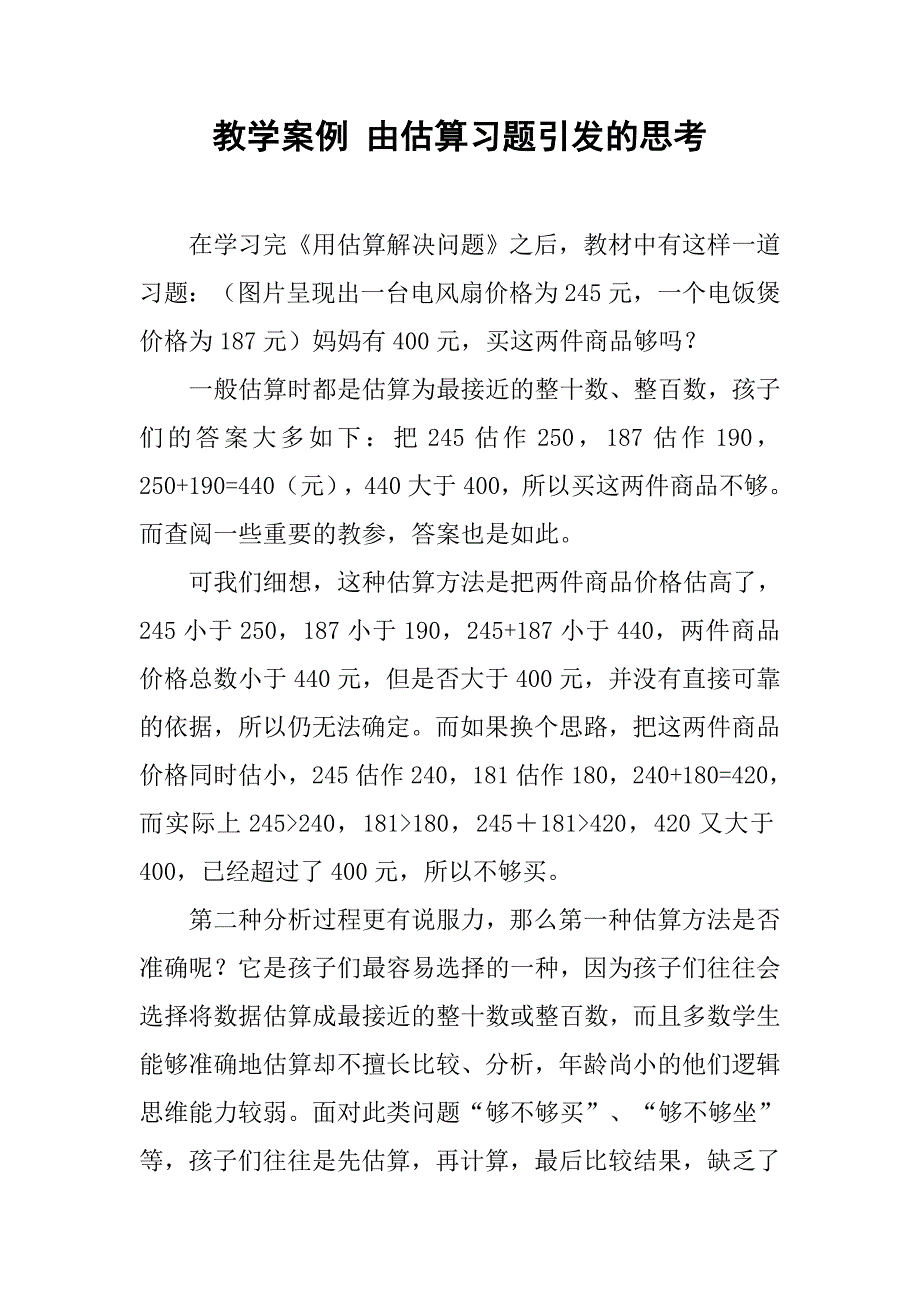 教学案例 由估算习题引发的思考.doc_第1页