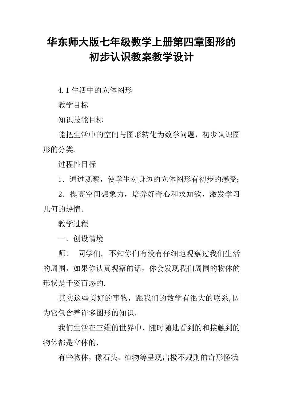 华东师大版七年级数学上册第四章图形的初步认识教案教学设计.doc_第1页