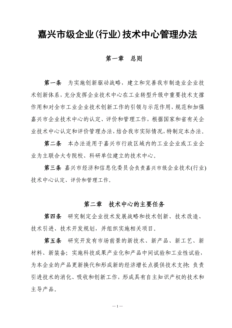 嘉兴级企业行业技术中心管理办法_第1页