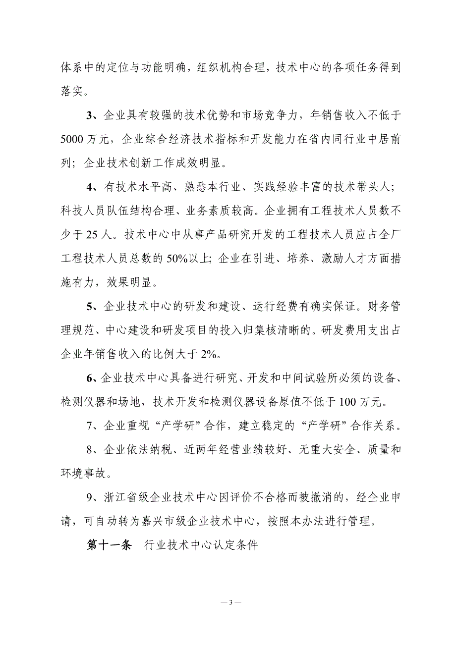 嘉兴级企业行业技术中心管理办法_第3页