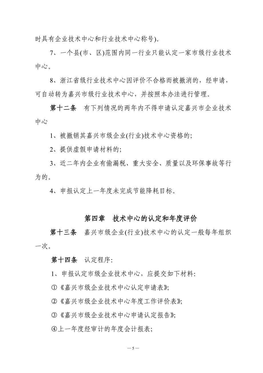 嘉兴级企业行业技术中心管理办法_第5页