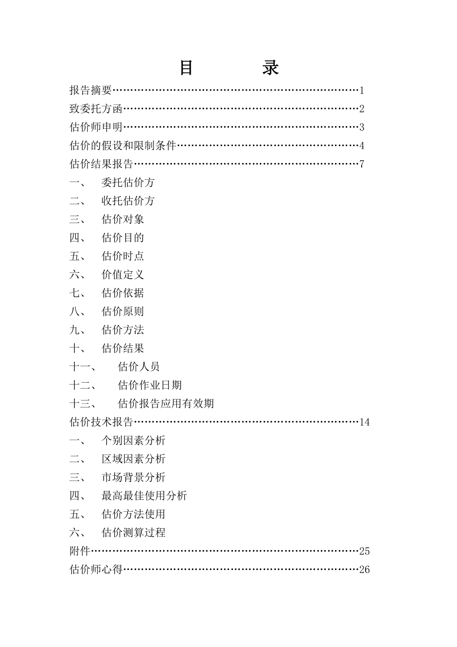 房地产估价实习报告瑞声服饰店_第3页